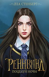 Реннвинд. Поцелуй ночи (с автографом)