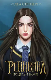 Реннвинд. Поцелуй ночи (с автографом)