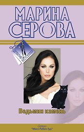 Ведьмин камень: роман / (Детектив-бестселлер). Серова М. (Эксмо)