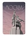 Магнит тревел постер Рабочий и Колхозница (картон) (Москва) (МК/205/007)