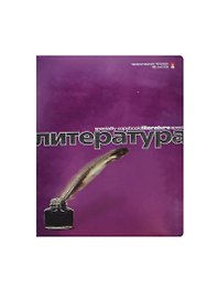 Тетрадь 48 листов линейка ТЕМА "ПЕРЛАМУТРОВЫЙ МЕТАЛЛИК" ЛИТЕРАТУРА