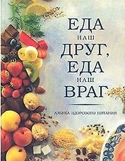 Еда наш друг, еда наш враг Азбука здорового питания (РД)