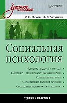 Социальная психология: Учебное пособие