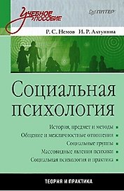 Социальная психология: Учебное пособие