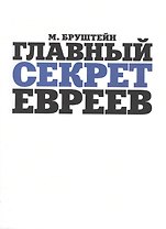 Главный секрет евреев