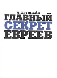 Главный секрет евреев