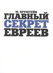 Главный секрет евреев
