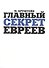 Главный секрет евреев - 0
