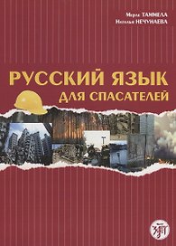Русский язык для спасателей
