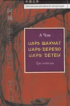 Царь шахмат. Царь-дерево. Царь детей. Три повести