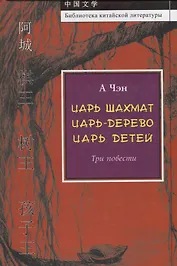 Царь шахмат. Царь-дерево. Царь детей. Три повести