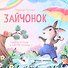 Зайчонок - 0