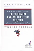 Исследование эконометрических моделей. Сборник лабораторных работ. Учебное пособие