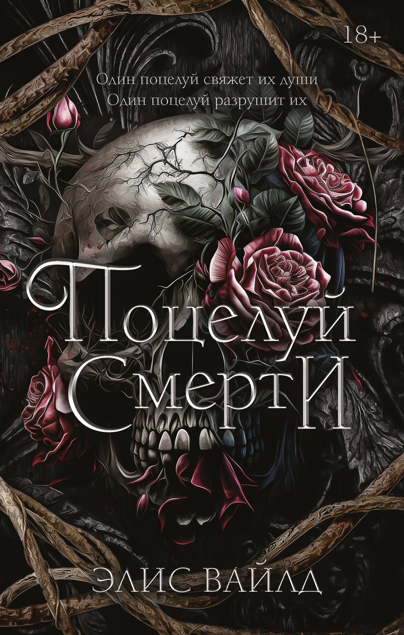 

Поцелуй смерти
