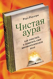 Чистая аура: как очистить и защитить свое биоэнергетическое поле