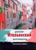 Русско-итальянский разговорник - 0
