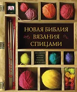 ДорлингАСТ.Нов.библия вязания спицами