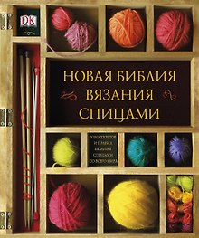ДорлингАСТ.Нов.библия вязания спицами