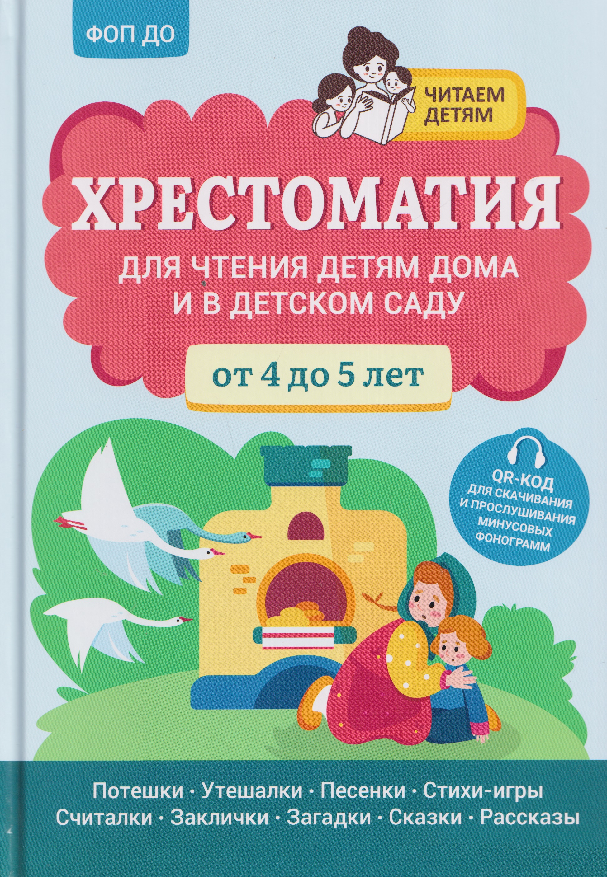 Обложка книги «Хрестоматия для чтения детям дома и в детском саду: от 4 до 5 лет»