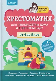 Хрестоматия для чтения детям дома и в детском саду: от 4 до 5 лет