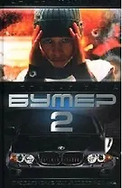 Бумер-2. Кн.2. Большая зона