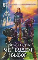 Мы-будем! Выбор: Фантастический роман