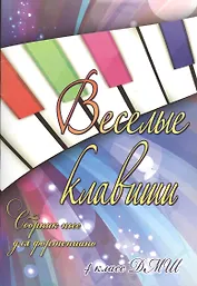 Веселые клавиши: сборник пьес для фортепиано: 4 класс ДМШ: учебно-методическое пособие