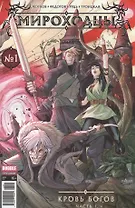 Комикс Мироходцы №1 Кровь богов Ч.1 обл.3 (Инок № 51, янв.2017) (м) (new series) Котков