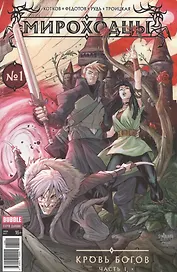 Комикс Мироходцы №1 Кровь богов Ч.1 обл.3 (Инок № 51, янв.2017) (м) (new series) Котков