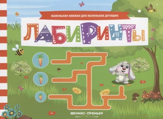 

Лабиринты Книжка с заданиями (мМалКнДляМалДет) Шаркова
