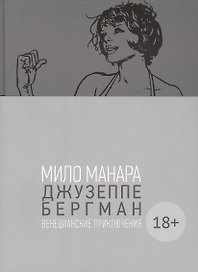 Джузеппе Бергман. Том 1. Венецианские приключения