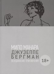 Джузеппе Бергман. Том 1. Венецианские приключения
