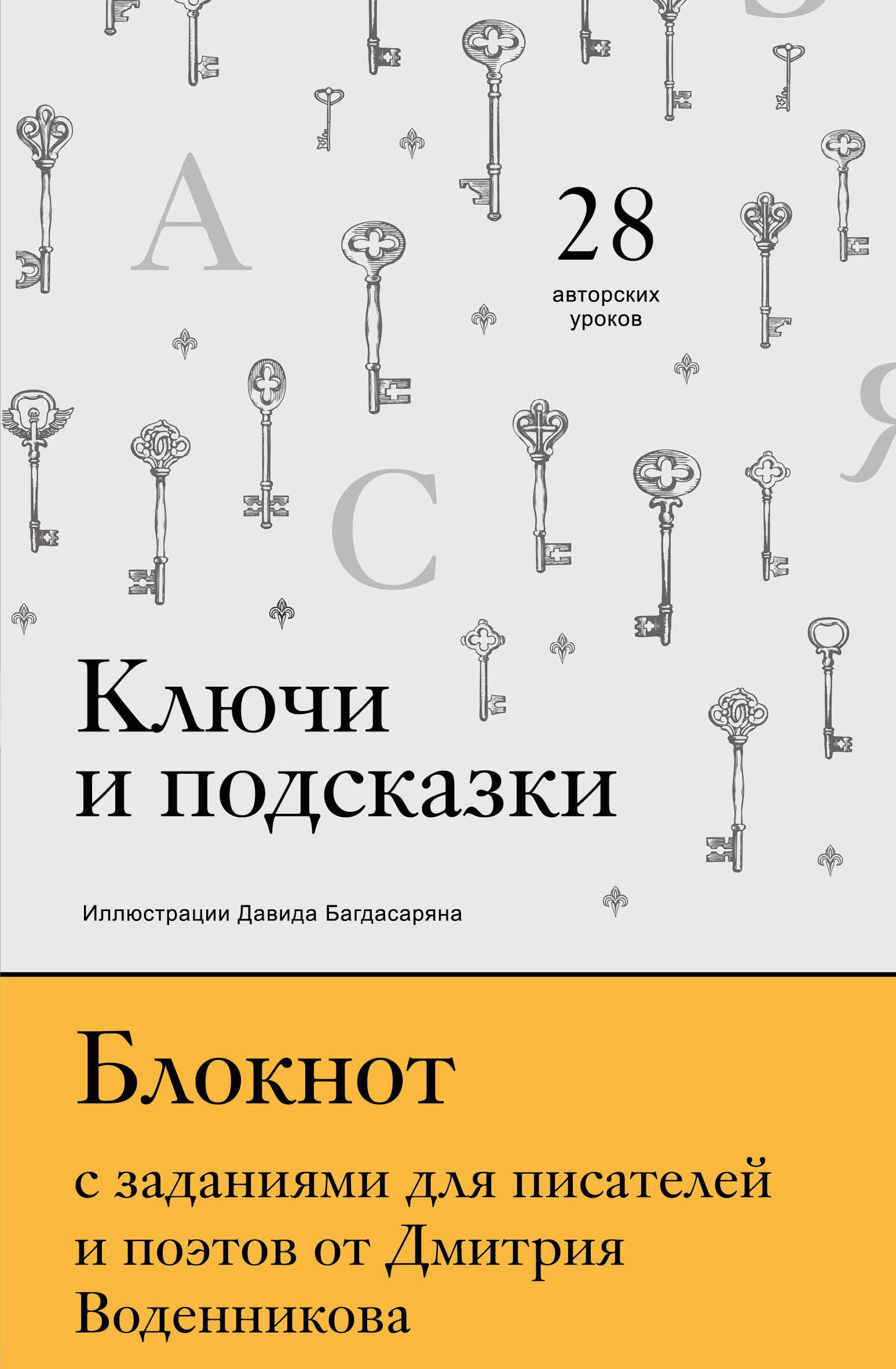 

Ключи и подсказки. 28 авторских уроков. Блокнот с заданиями для поэтов и писателей от Дмитрия Воденникова
