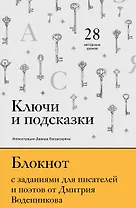 Ключи и подсказки. 28 авторских уроков. Блокнот с заданиями для поэтов и писателей от Дмитрия Воденникова