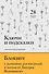 Ключи и подсказки. 28 авторских уроков. Блокнот с заданиями для поэтов и писателей от Дмитрия Воденникова - 0