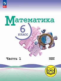 Математика. 6 класс. Базовый уровень. Учебное пособие. В пяти частях. Часть 1 (для слабовидящих обучающихся). ФГОС 2021