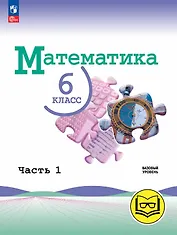 Математика. 6 класс. Базовый уровень. Учебное пособие. В пяти частях. Часть 1 (для слабовидящих обучающихся). ФГОС 2021