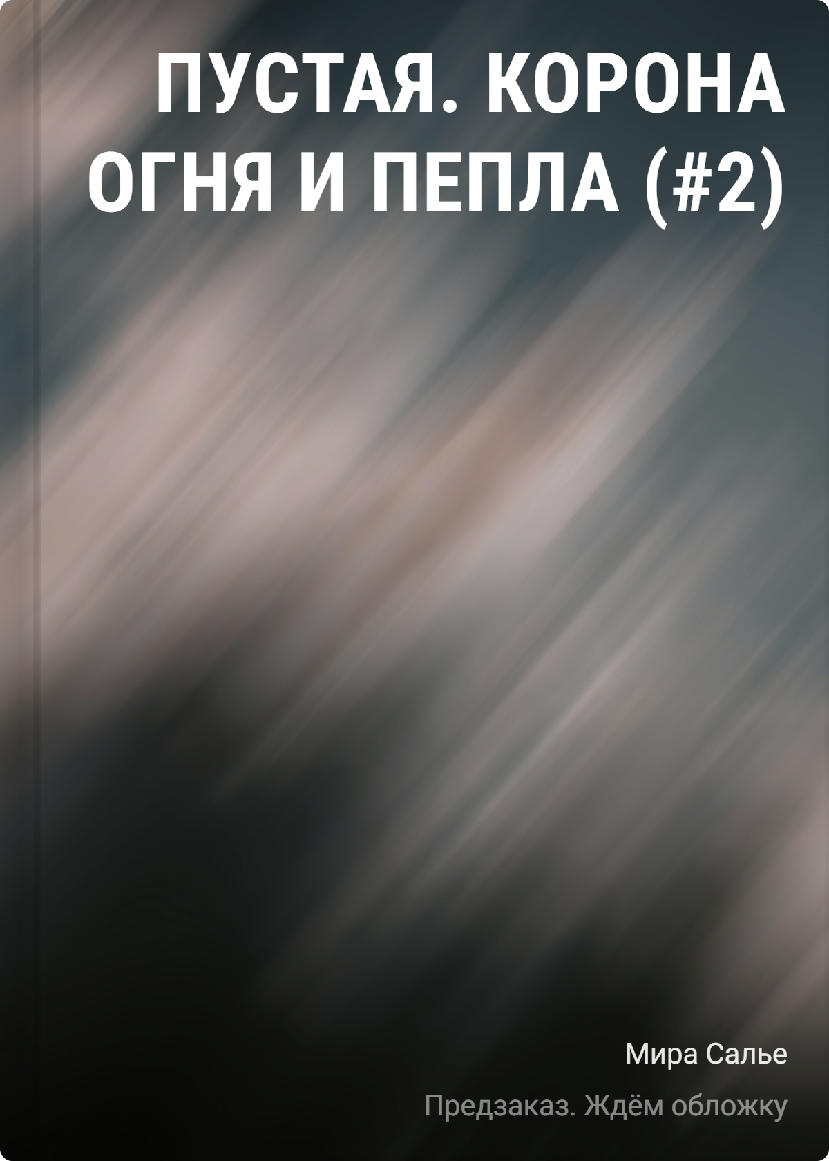 

Пустая. Корона огня и пепла (#2)