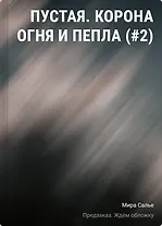 Пустая. Корона огня и пепла (#2)