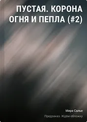 Пустая. Корона огня и пепла (#2)
