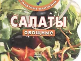 Салаты овощные (Салатные фантазии). Еланская А. (Мой Мир)