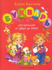 Букварь для малышей от 2-х до 5