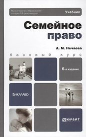 Семейное право: 6-е изд., перераб. и доп.