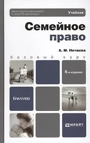 Семейное право: 6-е изд., перераб. и доп.