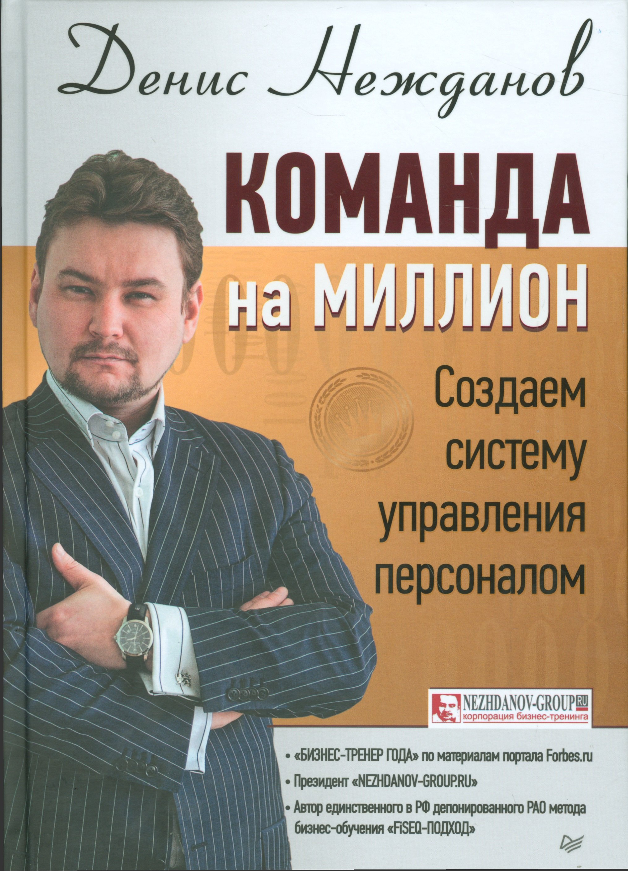 Управление персоналом Команда на миллион: создаем систему управления персоналом
