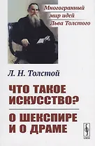 Что такое искусство? О Шекспире и о драме