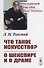 Что такое искусство? О Шекспире и о драме - 0