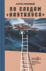 По следам "Наутилуса"