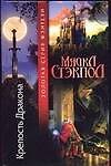 Крепость Дракона