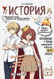 История: прокачай свой уровень на максимум